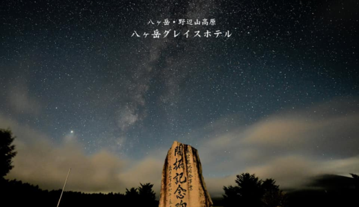 【八ヶ岳】日本一の星空を満喫！おすすめの星空観察スポット3選